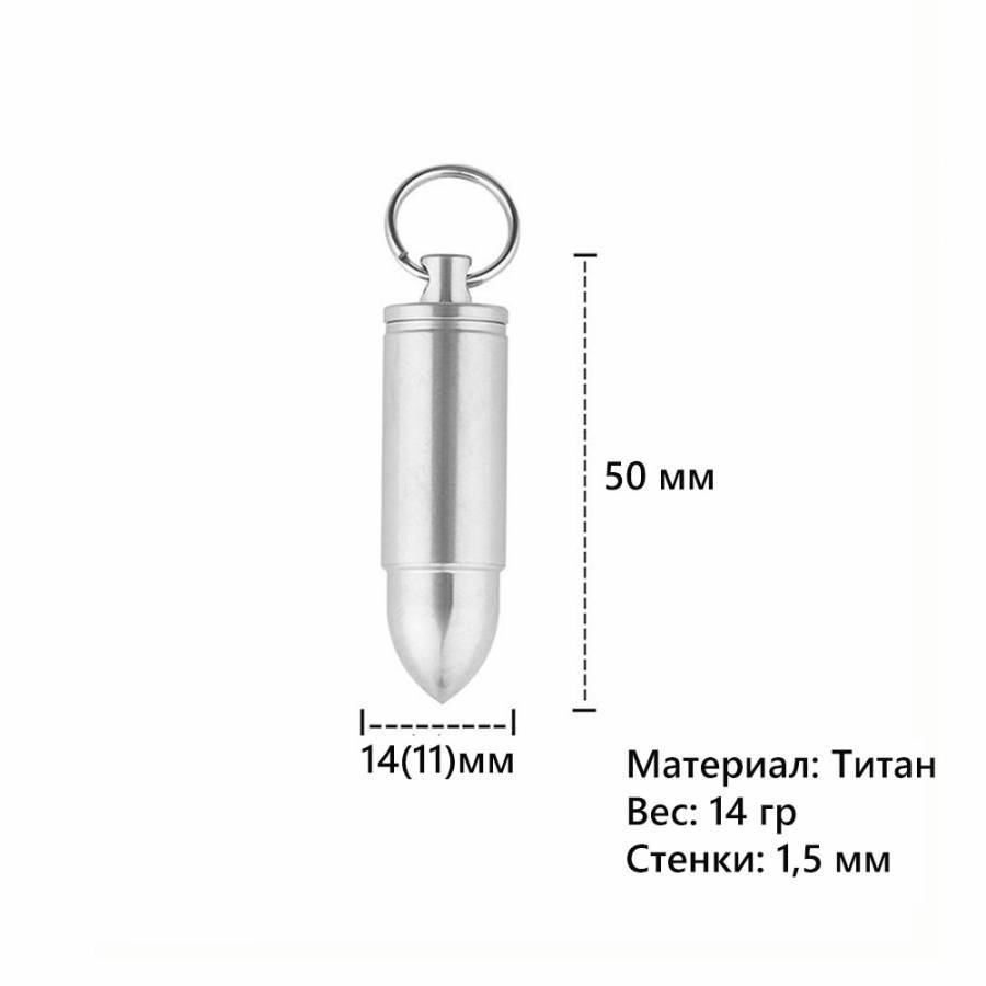 Титановый брелок капсула River Scout Bullet L-Size